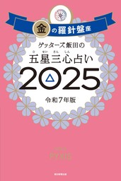 ゲッターズ飯田の五星三心占い2025　金の羅針盤座