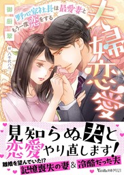 【期間限定　試し読み増量版】夫婦恋愛～野心家社長は最愛妻ともう一度恋をする～