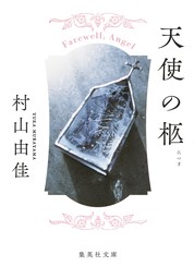 天使の卵シリーズ（集英社文庫）(文芸・小説)の電子書籍無料試し読みならBOOK☆WALKER