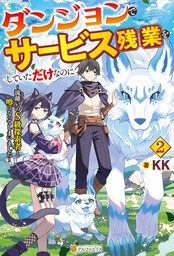 ダンジョンでサービス残業をしていただけなのに　～流離いのＳ級探索者と噂になってしまいました～２