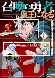 召喚勇者、魔王になる～魔王（オレ）は勇者（オレ）に倒されるために魔王軍を作ります～（１）【電子限定特典ペーパー付き】