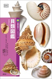 自然科学ハンドブック　貝類図鑑