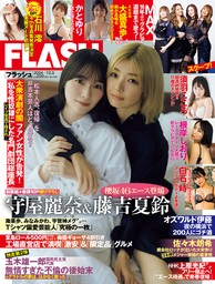 週刊FLASH（フラッシュ） 2024年12月3日号（1754号）