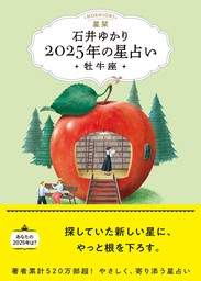 星栞 2025年の星占い 牡牛座 【電子限定おまけ《あなたの「人間関係」》付き】