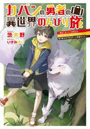 カバンの勇者の異世界のんびり旅　～実は「カバン」は何でも吸収できるし、日本から何でも取り寄せができるチート武器でした～