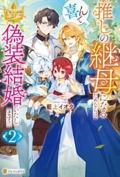 推しの継母になるためならば、喜んで偽装結婚いたします！２