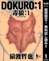 DOKURO―毒狼―【期間限定無料】 1