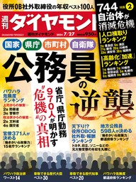 公務員の逆襲(週刊ダイヤモンド 2024年7/27号)