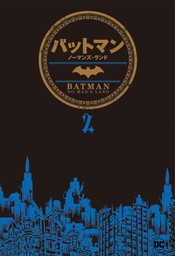 バットマン：ノーマンズ・ランド 2