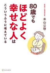 80歳でもほどよく幸せな人はこういうふうに考えている