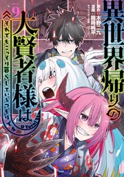 異世界帰りの大賢者様はそれでもこっそり暮らしているつもりです（９）