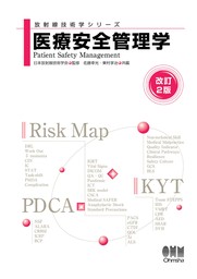 放射線技術学シリーズ  医療安全管理学 （改訂２版）