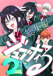 ジュブナイる 総集編２(電子書籍版)