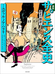 漫画　サピエンス全史　歴史の覇者編