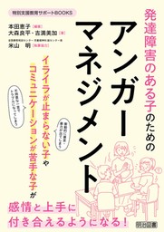 発達障害のある子のためのアンガーマネジメント