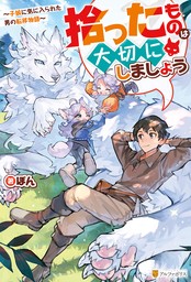 【期間限定　試し読み増量版】拾ったものは大切にしましょう　～子狼に気に入られた男の転移物語～