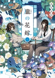 朧の花嫁 二【電子特典付き】