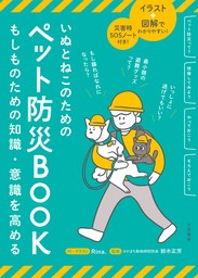 いぬとねこのためのペット防災ＢＯＯＫ