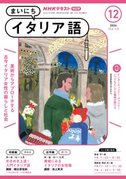 ＮＨＫラジオ まいにちイタリア語2024年12月号