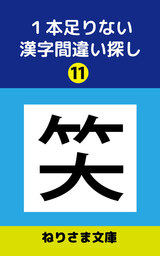 １本足りない漢字間違い探し(11)