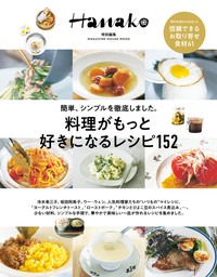 Hanako特別編集　料理がもっと好きになるレシピ152