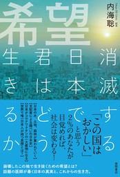 希望　消滅する日本で君はどう生きるか