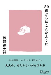 50歳からはこんなふうに