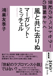 ＮＨＫ「１００分ｄｅ名著」ブックス　マーガレット・ミッチェル　風と共に去りぬ　世紀の大ベストセラーの誤解をとく