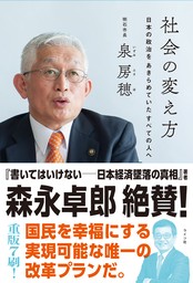 社会の変え方　日本の政治をあきらめていたすべての人へ（明石市長・泉房穂）