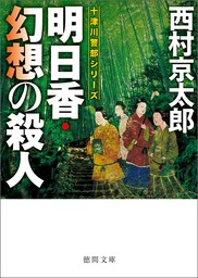 明日香・幻想の殺人〈新装版〉