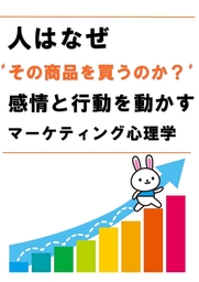 人はなぜその商品を買うのか？マーケティング心理学