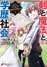 剣と魔法と学歴社会 1　～前世はガリ勉だった俺が、今世は風任せで自由に生きたい～