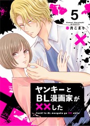 ヤンキーとBL漫画家が××した 5 - マンガ（漫画） 春月こまり（Colorful!）：電子書籍試し読み無料 - BOOK☆WALKER -