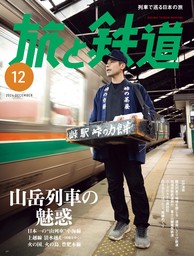 旅と鉄道2024年12月号