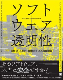 ソフトウェア透明性 攻撃ベクトルを知り、脆弱性と戦うための最新知識
