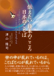 伝えたい日本のこころ日本のことば　ことばは世の中を変え　こころは人生を変える