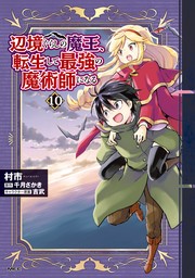 辺境ぐらしの魔王、転生して最強の魔術師になる　10