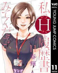 私のHな履歴書みてください 11