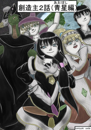 創造主２話（青星編）