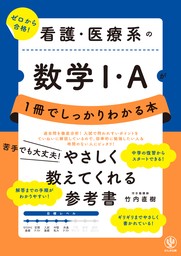 看護・医療系の数学Ⅰ・Ａが１冊でしっかりわかる本