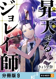 昇天（イか）せるジョレイ師 【分冊版】 9