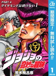 ジョジョの奇妙な冒険 第4部 ダイヤモンドは砕けない 9 - マンガ（漫画） 荒木飛呂彦（ジャンプコミックスDIGITAL）：電子書籍試し読み無料 -  BOOK☆WALKER -