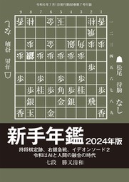 新手年鑑2024年版　勝又清和七段（将棋世界2024年7月号付録）