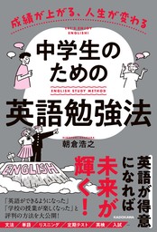 成績が上がる、人生が変わる　中学生のための英語勉強法