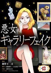 悪女ギャラリーフェイク（１３）