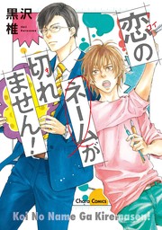 【期間限定　試し読み増量版　閲覧期限2024年8月8日】恋のネームが切れません！【期間限定試し読み増量版】