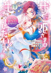 ザコ姫さまは生きのびたい！～処刑の危機は、姫プレイで乗り切ります～ 1巻【試し読み増量版】