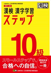 漢検 10級 漢字学習ステップ 改訂二版