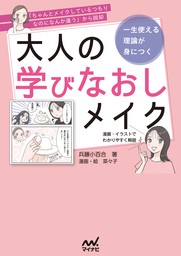 「ちゃんとメイクしているつもりなのになんか違う」から脱却　一生使える理論が身につく　大人の学びなおしメイク