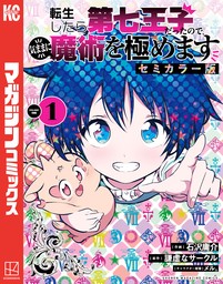 転生したら第七王子だったので、気ままに魔術を極めます　セミカラー版（１）